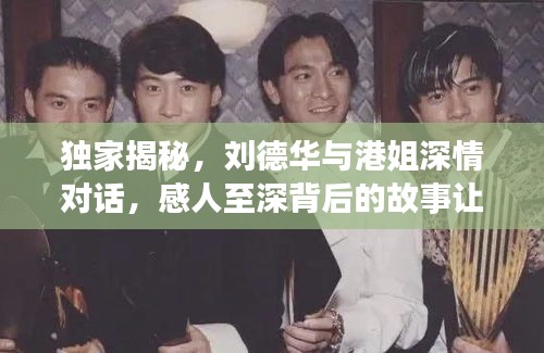 獨(dú)家揭秘，劉德華與港姐深情對(duì)話，感人至深背后的故事讓他淚目