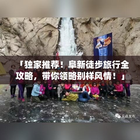 「獨家推薦！阜新徒步旅行全攻略，帶你領(lǐng)略別樣風(fēng)情！」