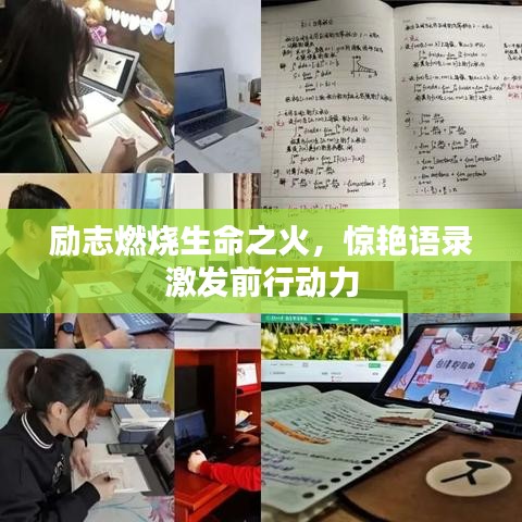勵(lì)志燃燒生命之火，驚艷語(yǔ)錄激發(fā)前行動(dòng)力