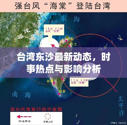 臺(tái)灣東沙最新動(dòng)態(tài)，時(shí)事熱點(diǎn)與影響分析