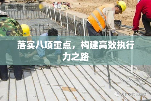 落實八項重點，構(gòu)建高效執(zhí)行力之路