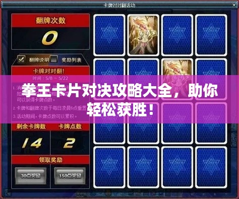 拳王卡片對決攻略大全，助你輕松獲勝！