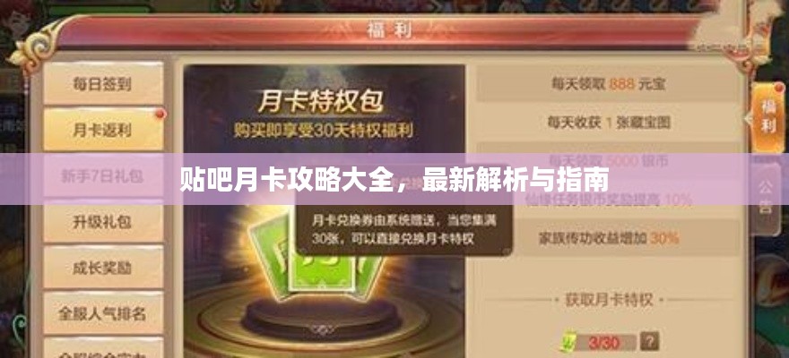 貼吧月卡攻略大全，最新解析與指南