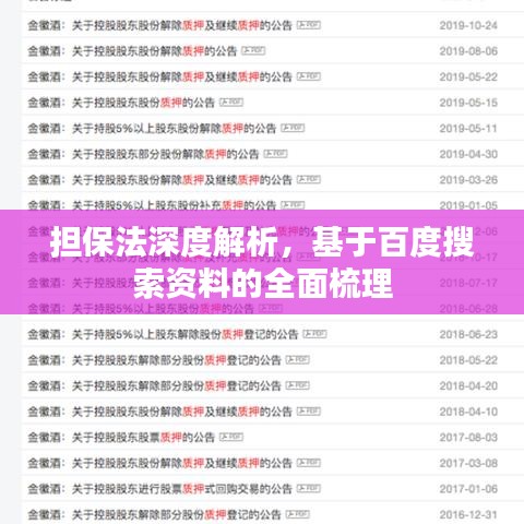 擔(dān)保法深度解析，基于百度搜索資料的全面梳理