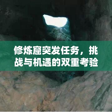 修煉窟突發(fā)任務(wù)，挑戰(zhàn)與機(jī)遇的雙重考驗(yàn)