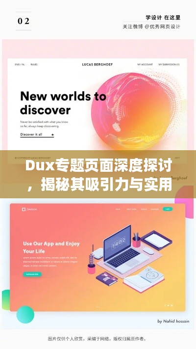 Dux專題頁(yè)面深度探討，揭秘其吸引力與實(shí)用性