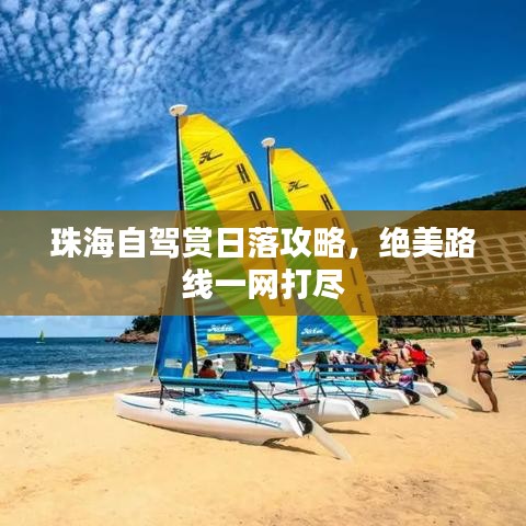 珠海自駕賞日落攻略，絕美路線一網(wǎng)打盡