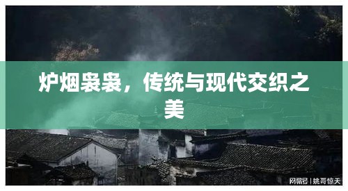 爐煙裊裊，傳統(tǒng)與現(xiàn)代交織之美
