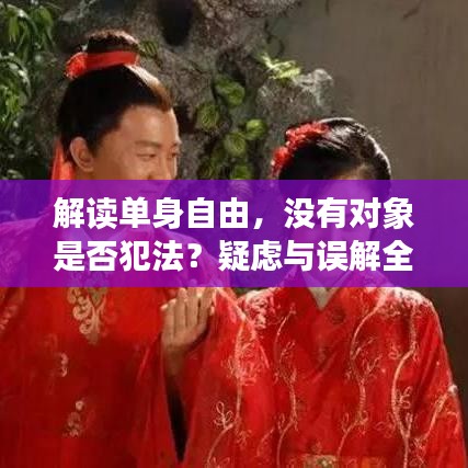 解讀單身自由，沒有對象是否犯法？疑慮與誤解全解析