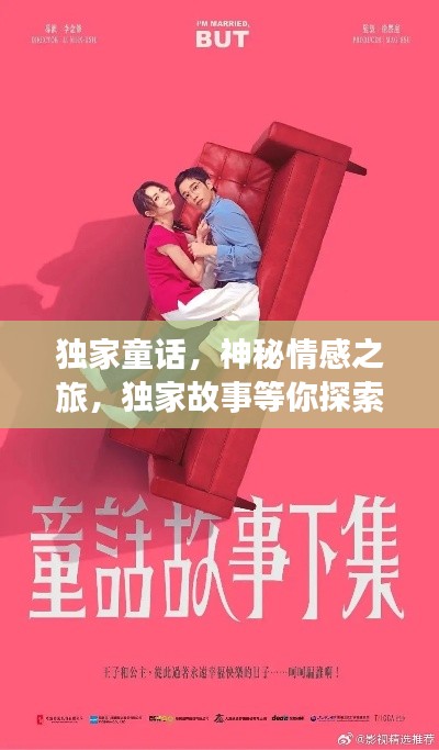 獨(dú)家童話，神秘情感之旅，獨(dú)家故事等你探索（可下載txt）