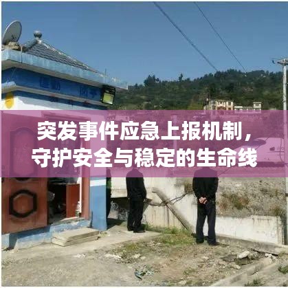 突發(fā)事件應(yīng)急上報機(jī)制，守護(hù)安全與穩(wěn)定的生命線