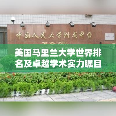 美國馬里蘭大學(xué)世界排名及卓越學(xué)術(shù)實(shí)力矚目