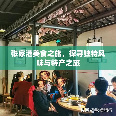 張家港美食之旅，探尋獨特風味與特產(chǎn)之旅