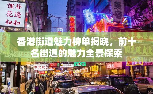 香港街道魅力榜單揭曉，前十名街道的魅力全景探索