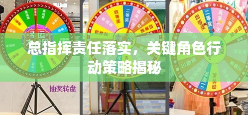總指揮責(zé)任落實，關(guān)鍵角色行動策略揭秘