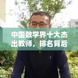 中國數(shù)學(xué)界十大杰出教師，排名背后的貢獻(xiàn)解析