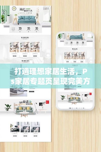 打造理想家居生活，Ps家居專題頁(yè)呈現(xiàn)完美方案