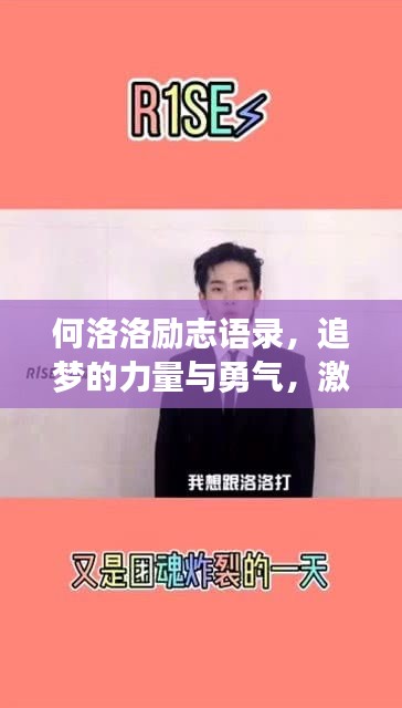 何洛洛勵志語錄，追夢的力量與勇氣，激發(fā)無限潛能！