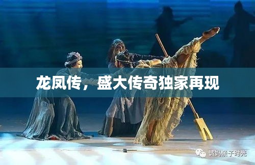 龍鳳傳，盛大傳奇獨家再現(xiàn)
