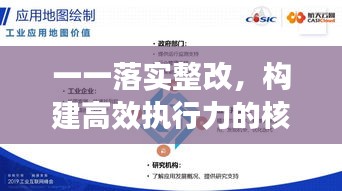 一一落實(shí)整改，構(gòu)建高效執(zhí)行力的核心路徑