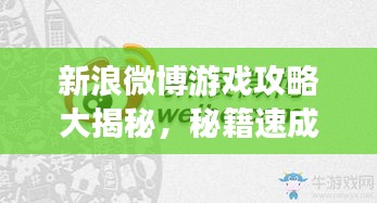 新浪微博游戲攻略大揭秘，秘籍速成高手！