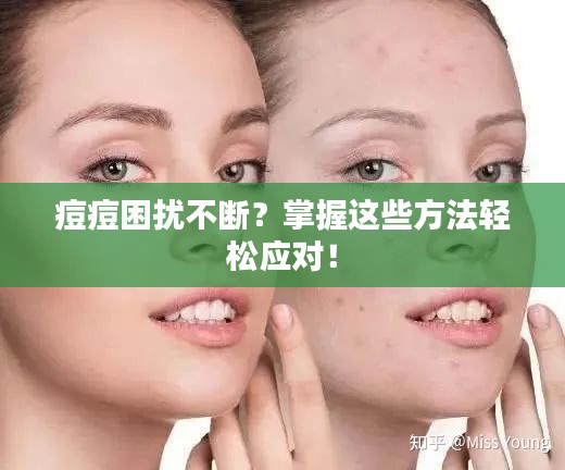 痘痘困擾不斷？掌握這些方法輕松應(yīng)對！