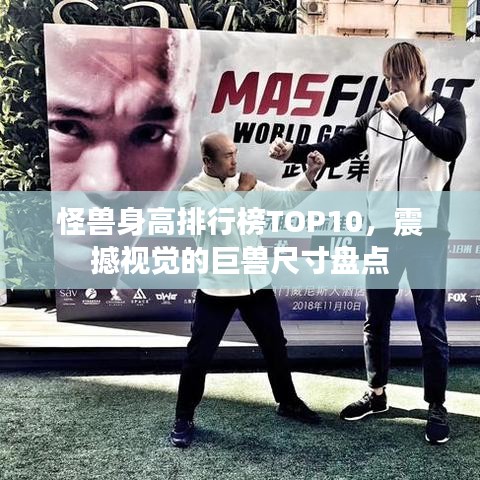 怪獸身高排行榜TOP10，震撼視覺(jué)的巨獸尺寸盤點(diǎn)