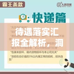 待遇落實匯報全解析，洞悉細節(jié)，助力員工權益保障！