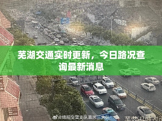 蕪湖交通實(shí)時(shí)更新，今日路況查詢最新消息