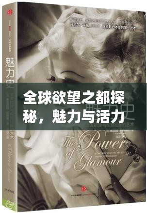 全球欲望之都探秘，魅力與活力的無限交織