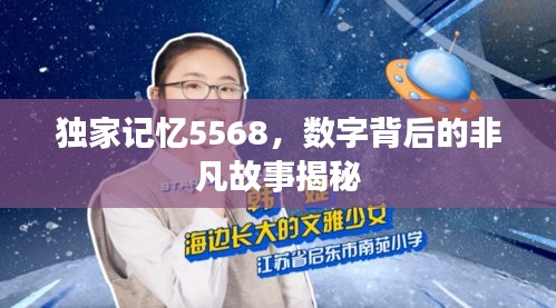 獨家記憶5568，數(shù)字背后的非凡故事揭秘