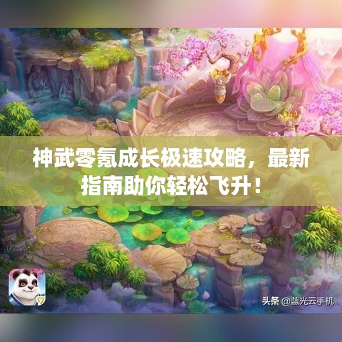 神武零氪成長(zhǎng)極速攻略，最新指南助你輕松飛升！