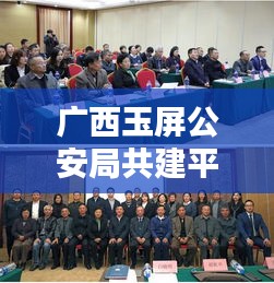 廣西玉屏公安局共建平安玉屏，深化警務(wù)創(chuàng)新行動啟動