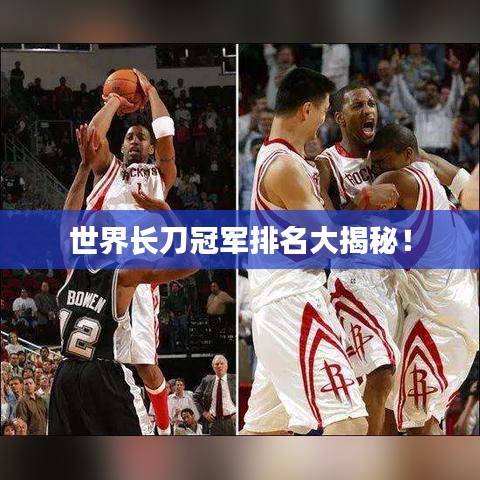 世界長刀冠軍排名大揭秘！