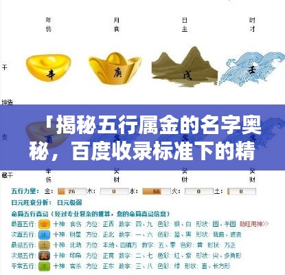 「揭秘五行屬金的名字奧秘，百度收錄標(biāo)準(zhǔn)下的精選標(biāo)題」