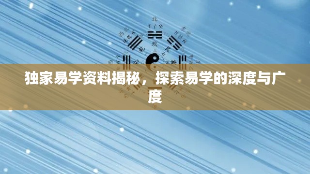 獨家易學資料揭秘，探索易學的深度與廣度