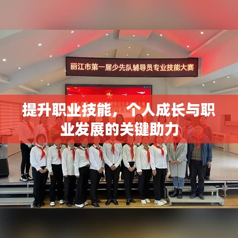 提升職業(yè)技能，個(gè)人成長(zhǎng)與職業(yè)發(fā)展的關(guān)鍵助力