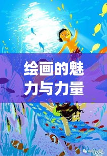 繪畫的魅力與力量，持續(xù)成長的力量之源