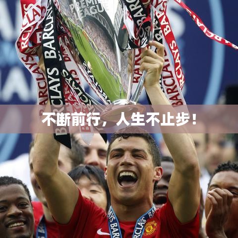 不斷前行，人生不止步！