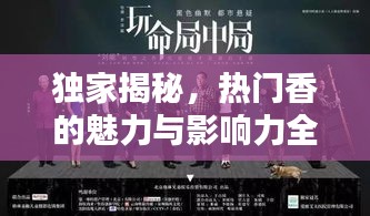 獨(dú)家揭秘，熱門(mén)香的魅力與影響力全解析