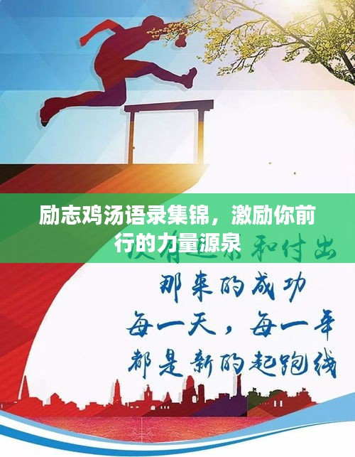 勵志雞湯語錄集錦，激勵你前行的力量源泉