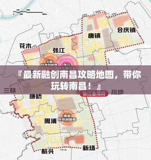 『最新融創(chuàng)南昌攻略地圖，帶你玩轉(zhuǎn)南昌！』