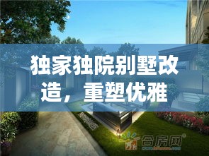 獨家獨院別墅改造，重塑優(yōu)雅居住空間的極致藝術(shù)