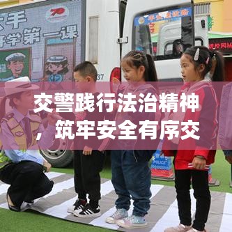 交警踐行法治精神，筑牢安全有序交通防線