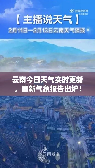 云南今日天氣實時更新，最新氣象報告出爐！