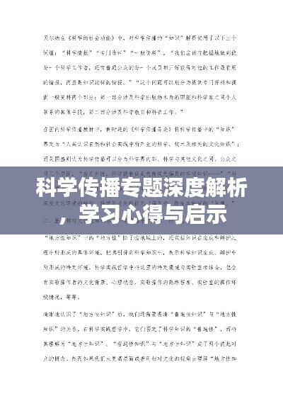科學(xué)傳播專題深度解析，學(xué)習(xí)心得與啟示