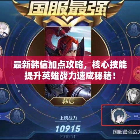 最新韓信加點(diǎn)攻略，核心技能提升英雄戰(zhàn)力速成秘籍！