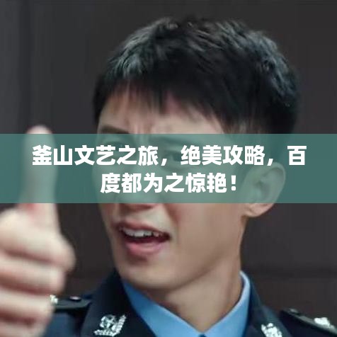 釜山文藝之旅，絕美攻略，百度都為之驚艷！