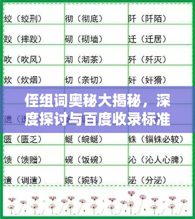 侄組詞奧秘大揭秘，深度探討與百度收錄標(biāo)準(zhǔn)吸睛標(biāo)題