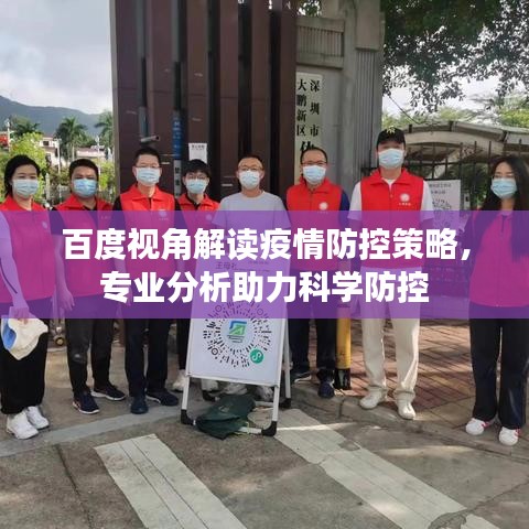 百度視角解讀疫情防控策略，專業(yè)分析助力科學(xué)防控
